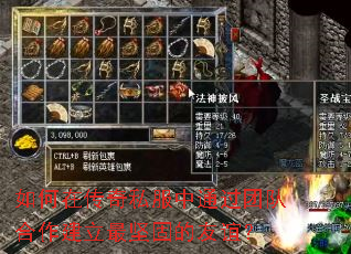 如何在传奇私服中通过团队合作建立最坚固的友谊? 如何在传奇私服中通过团队合作建立最坚固的友谊?