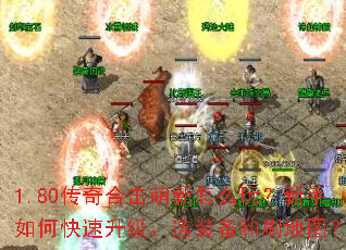 1.80����ϻ�������ô�棿������ο���������ѡװ����ˢ��ͼ��