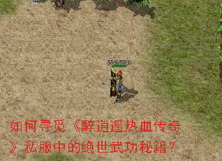 ���Ѱ�١�����ң��Ѫ���桷˽���еľ����书�ؼ���