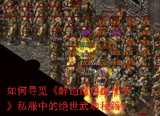 ���Ѱ�١�����ң��Ѫ���桷˽���еľ����书�ؼ���