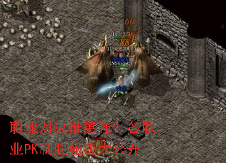 ְҵ�Ծ�˭��ǿ����ְҵPK��ʤ�ؾ��󹫿�