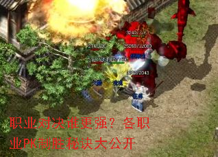 ְҵ�Ծ�˭��ǿ����ְҵPK��ʤ�ؾ��󹫿�