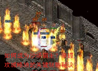 如何成为沙场霸主?掌握攻城略地的关键制胜秘诀 如何成为沙场霸主?掌握攻城略地的关键制胜秘诀