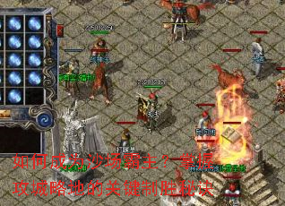 如何成为沙场霸主?掌握攻城略地的关键制胜秘诀 如何成为沙场霸主?掌握攻城略地的关键制胜秘诀