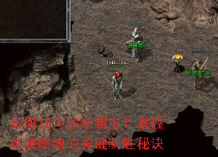 如何成为沙场霸主?掌握攻城略地的关键制胜秘诀 如何成为沙场霸主?掌握攻城略地的关键制胜秘诀