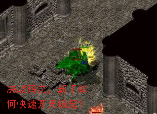 决战玛法,新手如何快速开天崛起? 决战玛法,新手如何快速开天崛起?