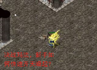 决战玛法,新手如何快速开天崛起? 决战玛法,新手如何快速开天崛起?