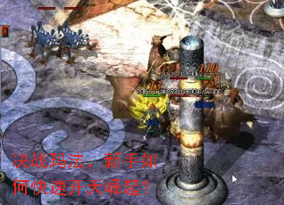 决战玛法,新手如何快速开天崛起? 决战玛法,新手如何快速开天崛起?