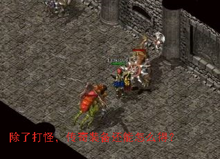 除了打怪,传奇装备还能怎么得? 除了打怪,传奇装备还能怎么得?