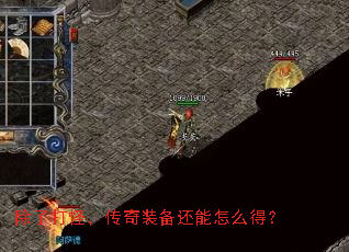 除了打怪,传奇装备还能怎么得? 除了打怪,传奇装备还能怎么得?