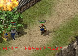 除了打怪,传奇装备还能怎么得? 除了打怪,传奇装备还能怎么得?