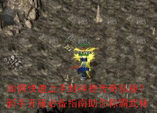 如何快速上手封神榜传奇私服?新手开服必备指南助你称霸武林 如何快速上手封神榜传奇私服?新手开服必备指南助你称霸武林