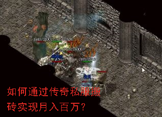 如何通过传奇私服搬砖实现月入百万? 如何通过传奇私服搬砖实现月入百万?