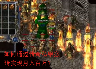 如何通过传奇私服搬砖实现月入百万? 如何通过传奇私服搬砖实现月入百万?