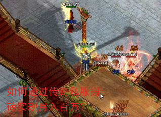 如何通过传奇私服搬砖实现月入百万? 如何通过传奇私服搬砖实现月入百万?