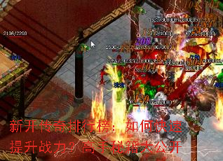 新开传奇排行榜:如何快速提升战力?高手秘籍大公开 新开传奇排行榜:如何快速提升战力?高手秘籍大公开