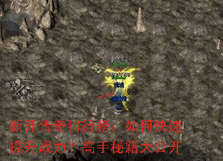 新开传奇排行榜:如何快速提升战力?高手秘籍大公开 新开传奇排行榜:如何快速提升战力?高手秘籍大公开