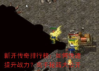 新开传奇排行榜:如何快速提升战力?高手秘籍大公开 新开传奇排行榜:如何快速提升战力?高手秘籍大公开