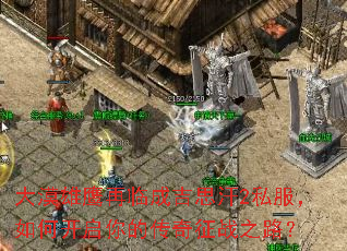 大漠雄鹰再临成吉思汗2私服,如何开启你的传奇征战之路? 大漠雄鹰再临成吉思汗2私服,如何开启你的传奇征战之路?