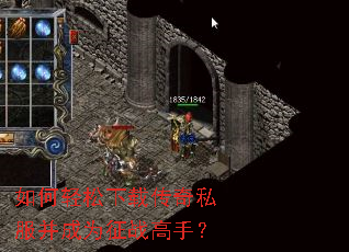 如何轻松下载传奇私服并成为征战高手? 如何轻松下载传奇私服并成为征战高手?