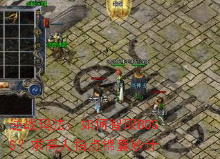 ��ս�귨�������ȡBOSS�������ָ��������