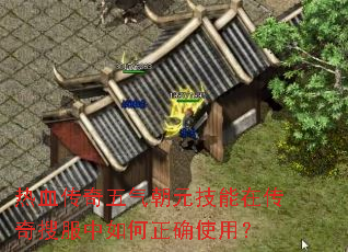 热血传奇五气朝元技能在传奇搜服中如何正确使用? 热血传奇五气朝元技能在传奇搜服中如何正确使用?