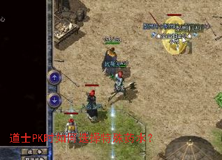 ��ʿPKʱ���ѡ������ҩˮ��