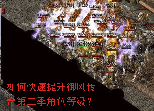 如何快速提升御风传奇第二季角色等级? 如何快速提升御风传奇第二季角色等级?