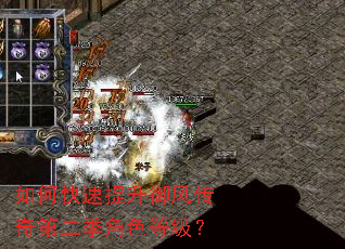 如何快速提升御风传奇第二季角色等级? 如何快速提升御风传奇第二季角色等级?