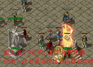 魔之域2.4反攻:新手如何快速进阶?战力暴涨秘籍与称霸全攻略 魔之域2.4反攻:新手如何快速进阶?战力暴涨秘籍与称霸全攻略