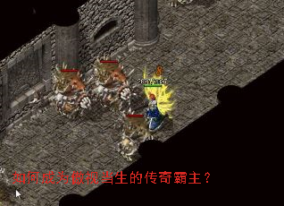 如何成为傲视当生的传奇霸主? 如何成为傲视当生的传奇霸主?