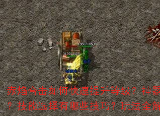 赤焰合击如何快速提升等级?神器属性怎么搭配最强?技能选择有哪些技巧?玩法全解析带你制霸传奇 赤焰合击如何快速提升等级?神器属性怎么搭配最强?技能选择有哪些技巧?玩法全解析带你制霸传奇