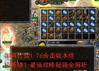 如何打造1.76合击版本终极英雄?最强攻略秘籍全解析 如何打造1.76合击版本终极英雄?最强攻略秘籍全解析