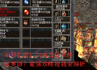 如何打造1.76合击版本终极英雄?最强攻略秘籍全解析 如何打造1.76合击版本终极英雄?最强攻略秘籍全解析