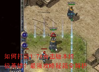 ��δ���1.76�ϻ��汾�ռ�Ӣ�ۣ���ǿ�����ؼ�ȫ����