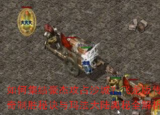 ��μ�����ܹ�ռɳ�ǣ������洫����ʤ�ؾ����귨��½����ȫ����