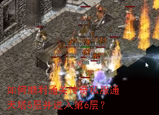 ���˳��ͨ�ش���˽��ͨ����5�㲢�����6�㣿