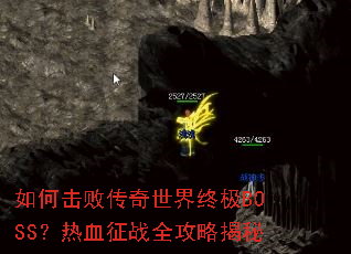 如何击败传奇世界终极BOSS?热血征战全攻略揭秘 如何击败传奇世界终极BOSS?热血征战全攻略揭秘