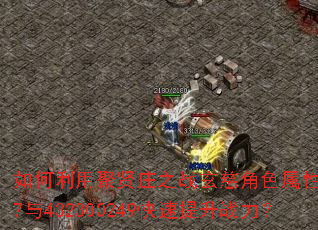 ������þ���ׯ֮ս���Ƚ�ɫ����4947��432300249��������ս����