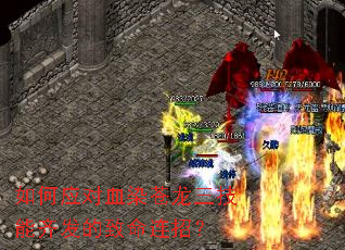 如何应对血染苍龙三技能齐发的致命连招? 如何应对血染苍龙三技能齐发的致命连招?
