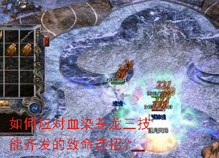 如何应对血染苍龙三技能齐发的致命连招? 如何应对血染苍龙三技能齐发的致命连招?