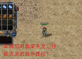 如何应对血染苍龙三技能齐发的致命连招? 如何应对血染苍龙三技能齐发的致命连招?