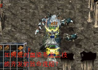 如何应对血染苍龙三技能齐发的致命连招? 如何应对血染苍龙三技能齐发的致命连招?