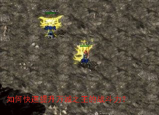 如何快速提升万诚之王的战斗力? 如何快速提升万诚之王的战斗力?