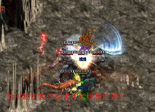 如何制定攻沙战术才能稳操胜券? 如何制定攻沙战术才能稳操胜券?