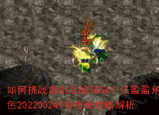 �����ս��ɽ֮ս5854����ӯӯ��ɫ202200249�Ŵ��湥�Խ���