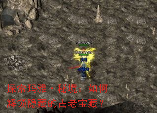 探索玛雅·秘境:如何解锁隐藏的古老宝藏? 探索玛雅·秘境:如何解锁隐藏的古老宝藏?