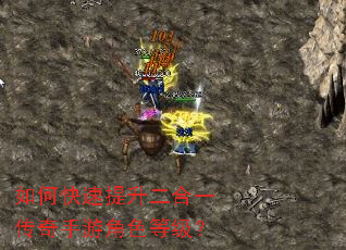 如何快速提升二合一传奇手游角色等级? 如何快速提升二合一传奇手游角色等级?