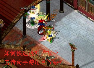 如何快速提升1.76合击传奇手游角色等级? 如何快速提升1.76合击传奇手游角色等级?