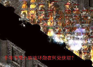 千年传奇九珠连环炮在何处获取? 千年传奇九珠连环炮在何处获取?